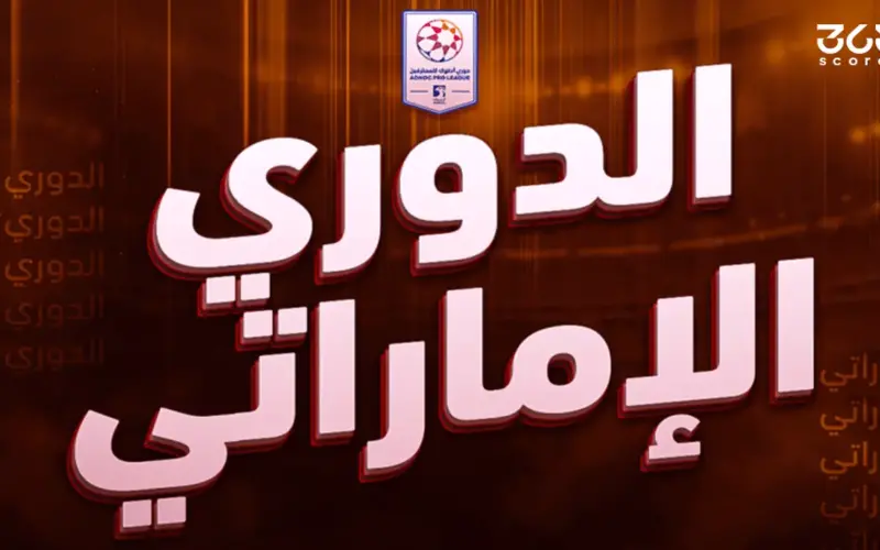 جدول ترتيب الدوري الإماراتي 2025-2026 بعد الجولة 24